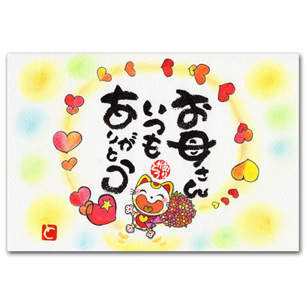 ありがとうの森・西本敏昭メッセージポストカード「お母さんいつもありがとう」