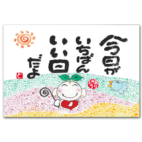 ありがとうの森・西本敏昭メッセージポストカード「今日がいちばん」
