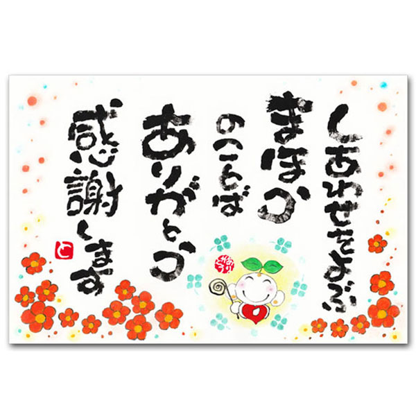 Seasonal Cards - ありがとうの森・西本敏昭メッセージポストカード「しあわせをよぶ」