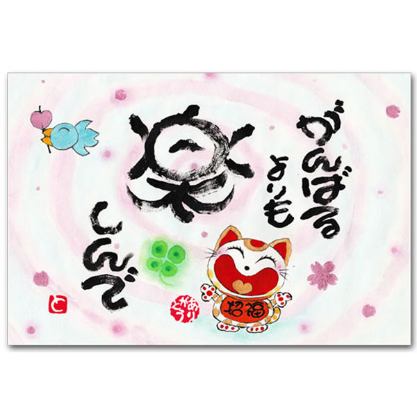 ありがとうの森・西本敏昭メッセージポストカード「がんばるよりも」