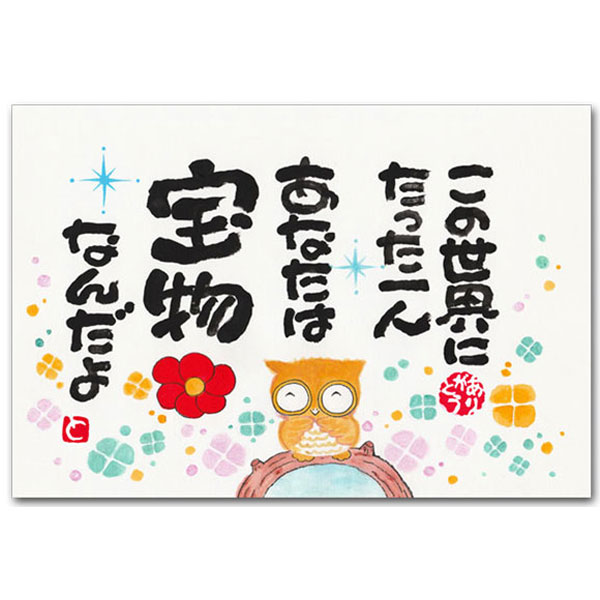 Seasonal Cards - ありがとうの森・西本敏昭メッセージポストカード「この世界にたった一人」