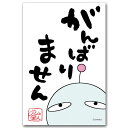 めんどく星人・おもしろ言葉ポストカード「がんばりません」笑える絵葉書