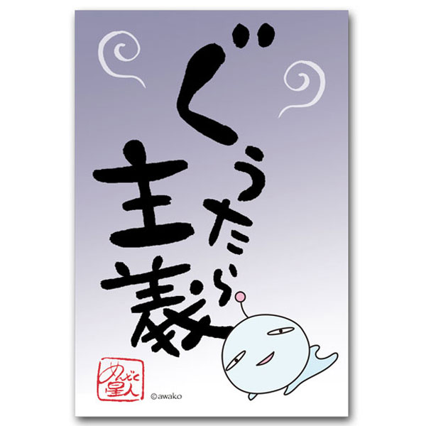 めんどく星人・おもしろ言葉ポストカード「ぐうたら主義」笑える絵葉書