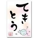 めんどく星人・おもしろ言葉ポストカード「てきとう」笑える絵葉書