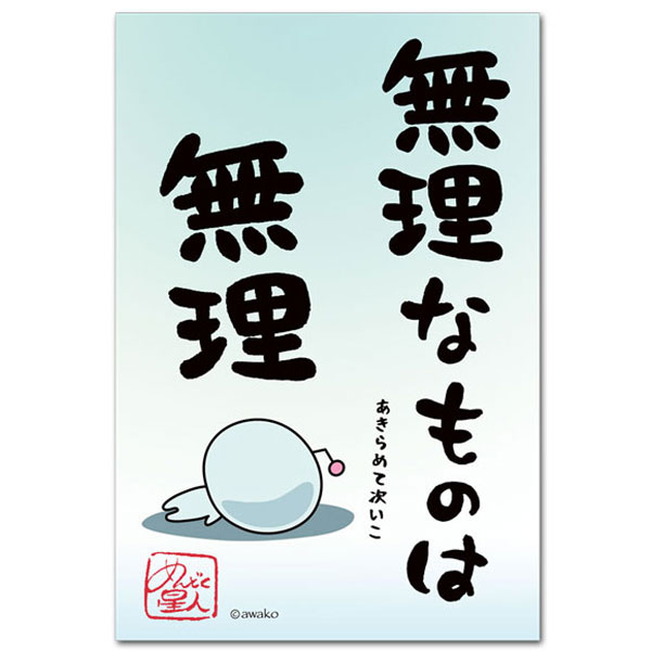 めんどく星人・おもしろ言葉ポストカード「無理なものは無理」笑える絵葉書