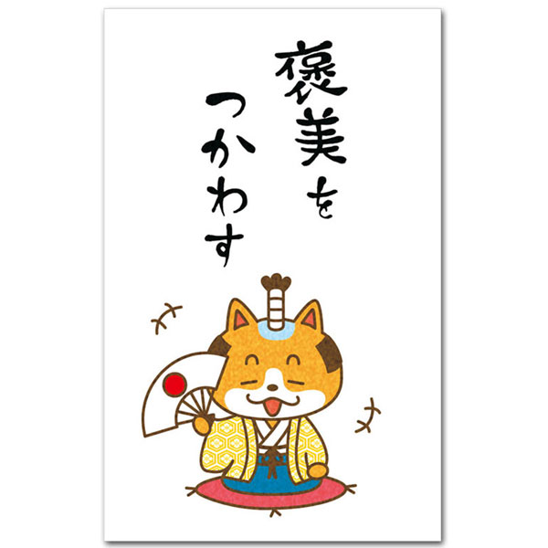 おもしろポチ袋「褒美をつかわす」多目的祝儀袋5枚入り