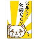 福井朝日堂 和紙の版画刷りによる干支の祝儀袋・金封　おとし玉袋（戌） FMB-1568LA