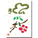 アート書道ポストカード「松竹梅」縁起物絵葉書 年賀状