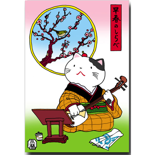 Other - ほのぼの浮世絵・猫の絵葉書「早春のしらべ」