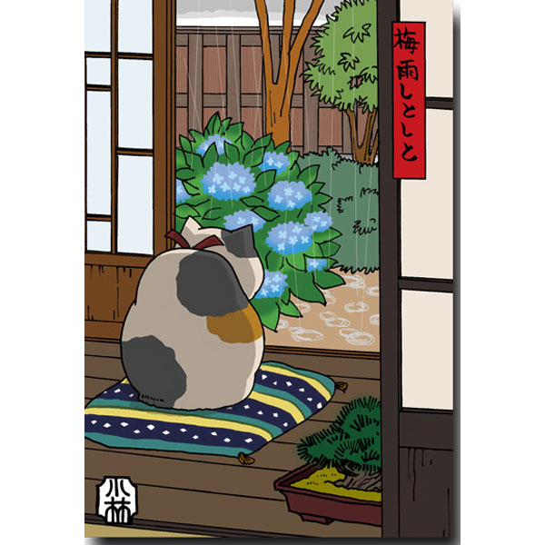 ほのぼの浮世絵・猫の絵葉書「梅雨しとしと」