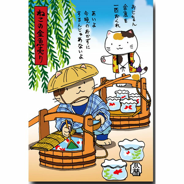 夏のイラスト・猫の絵葉書「ねこの金魚売り」暑中見舞い