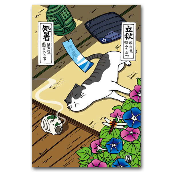 ほのぼの二四節気・猫の絵葉書「8