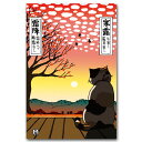 ほのぼの二四節気・猫の絵葉書「10月　神無月」