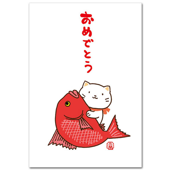 Seasonal Cards - ほのぼの浮世絵・猫の絵葉書「おめでとう」お祝いカード