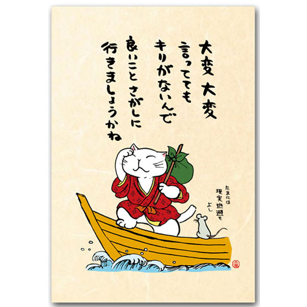 おもしろメッセージ・猫の絵葉書「良い事さがしに」笑ってなごんで元気になっちやう