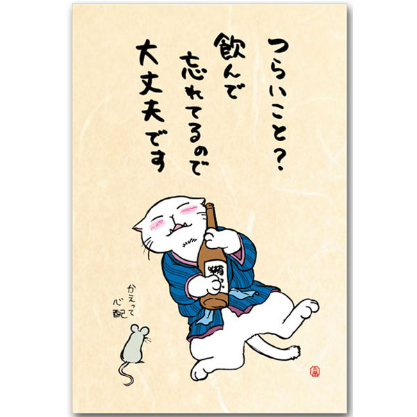 おもしろメッセージ・猫の絵葉書「飲んで忘れる」笑ってなごんで元気になっちやう