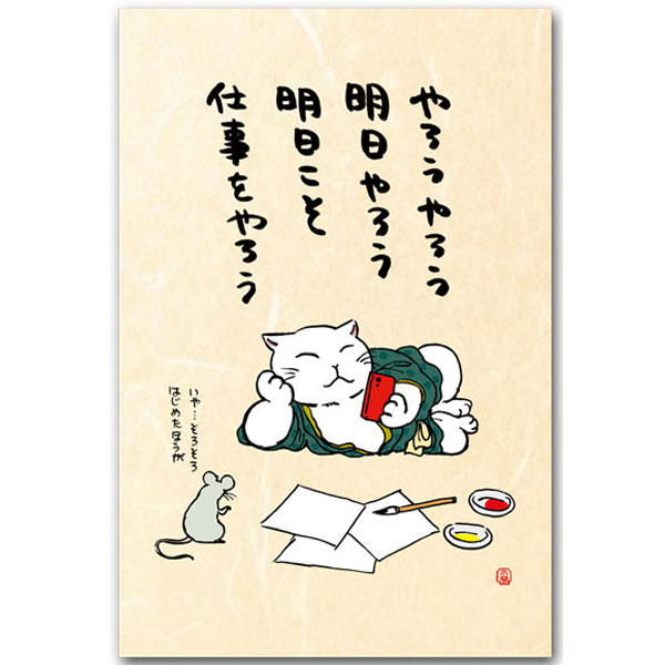 Seasonal Cards - おもしろメッセージ・猫の絵葉書「明日やろう」笑ってなごんで元気になっちやう