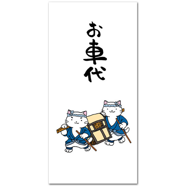 楽しいぽち袋「お車代・駕籠屋」おもしろ祝儀袋 お札サイズ5枚入り