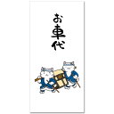 楽しいぽち袋「お車代・駕籠屋」おもしろ祝儀袋 お札サイズ5枚入り その1