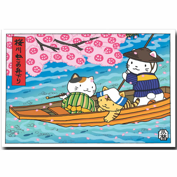 ほのぼの浮世絵・猫の絵葉書「桜川ねこの船下り」春のポストカード