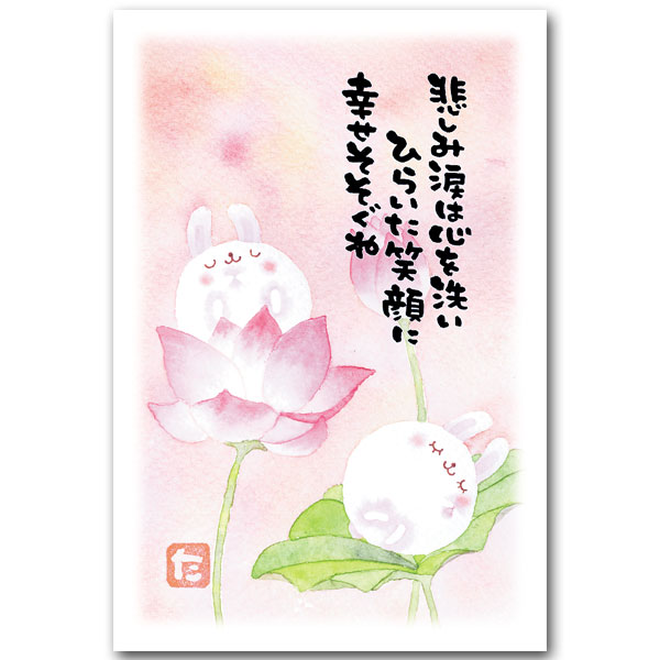 Seasonal Cards - 綿うさぎ・まえだたかゆき・メッセージ入りポストカード「蓮うさぎ」