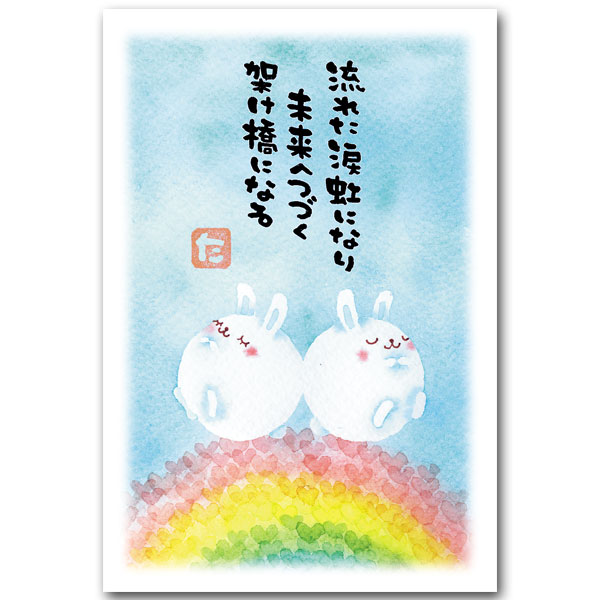 Seasonal Cards - 綿うさぎ・まえだたかゆき・メッセージ入りポストカード「虹うさぎ」