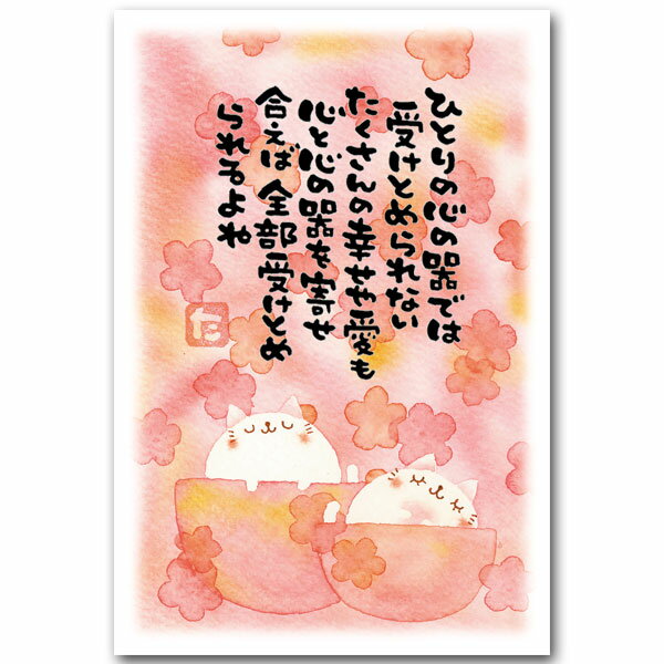 Seasonal Cards - 綿ねこ・まえだたかゆき・メッセージ入りポストカード「心の器」