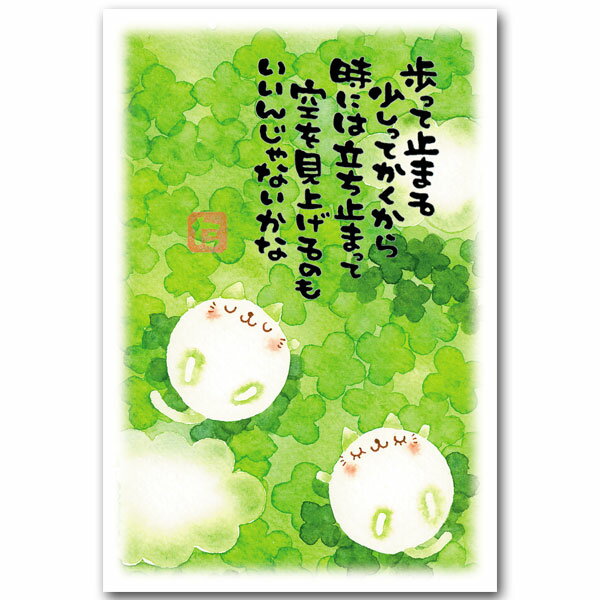 綿ねこ まえだたかゆき メッセージ入りポストカード「歩って」
