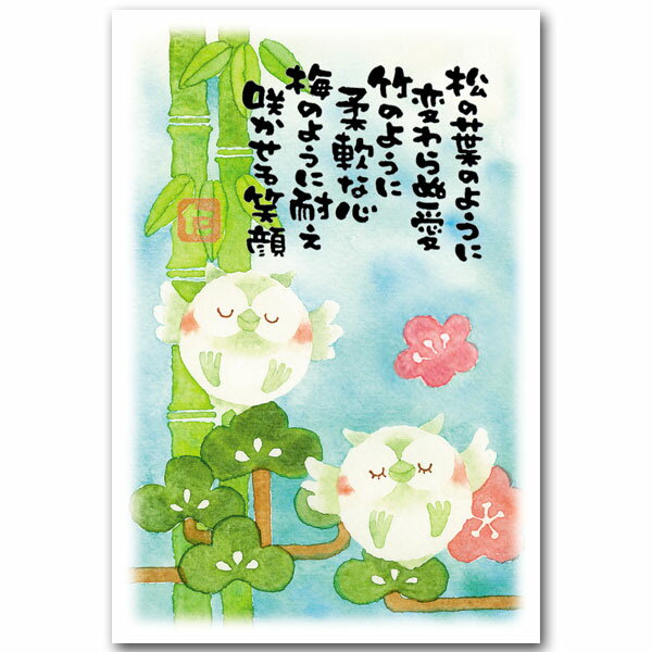 綿ふくろう・まえだたかゆき・メッセージ入りポストカード「松竹梅」