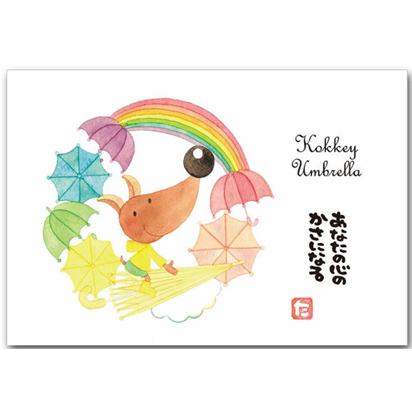 まえだたかゆき・メッセージ入りポストカード「アンブレラ」