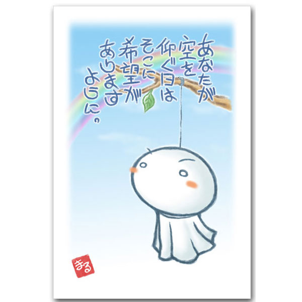 コロナに負けないメッセージポストカード「あなたが空を仰ぐ日は」心が元気になる絵葉書