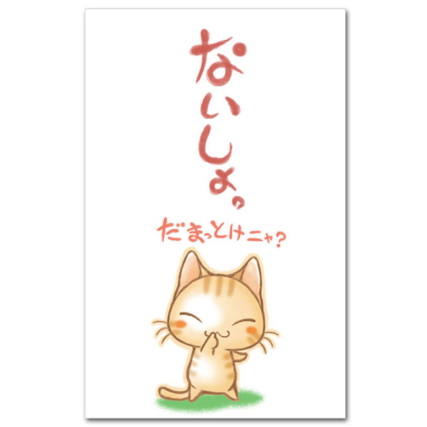 面白 ポチ袋 おもしろポチ袋「ないしょ・ネコ」かわいい祝儀袋5枚入り お年玉袋