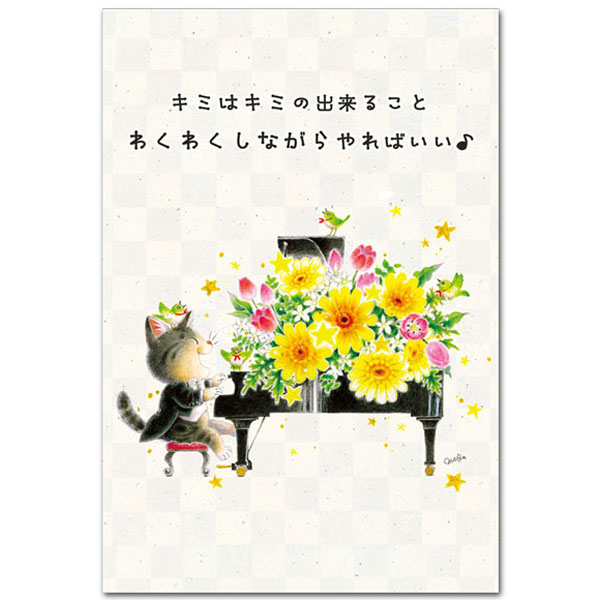Seasonal Cards - 今日もいい天気ポストカード「キミはキミのできる事」応援メッセージ 絵葉書