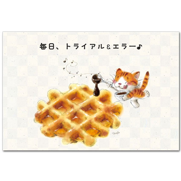 今日もいい天気ポストカード「トライアル・エラー」応援メッセージ 絵葉書