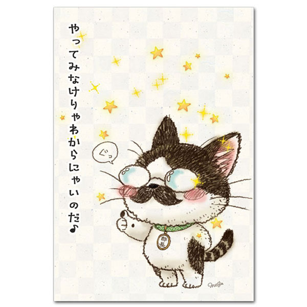 今日もいい天気ポストカード「やってみないと」応援メッセージ 絵葉書