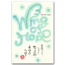 和道楽・ささきめぐみ・メッセージポストカード「希望のつばさ」