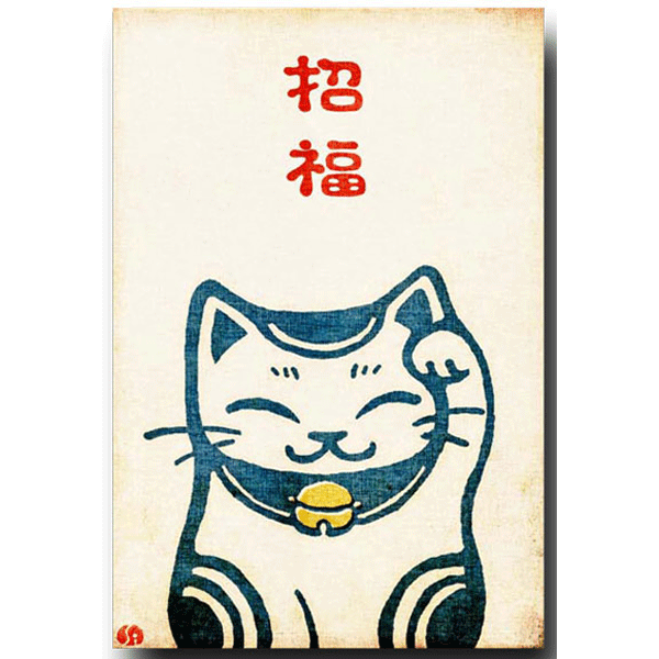 和道楽・和風ポストカード「招猫」縁起物カードのサムネイル