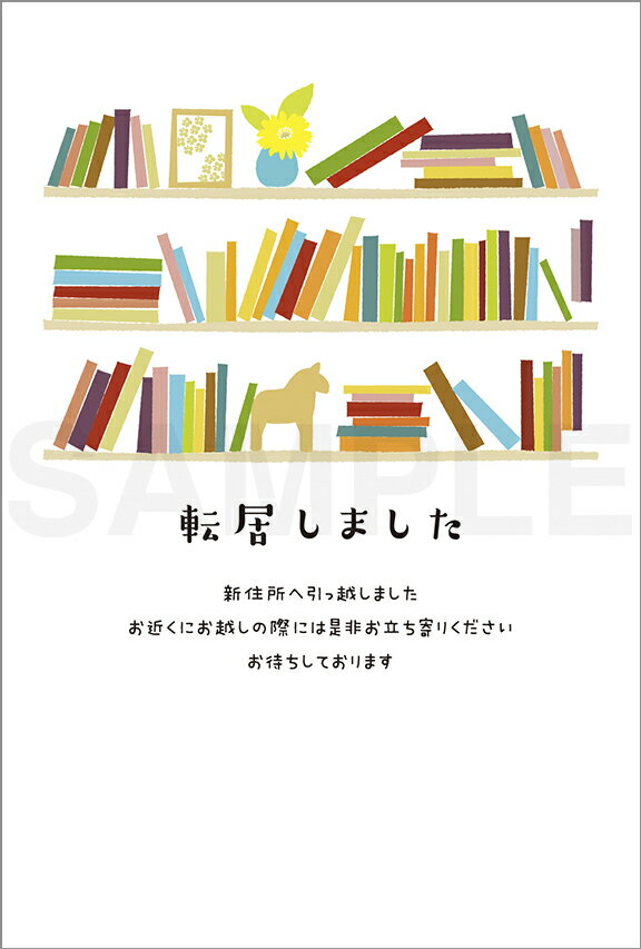 引越はがきポストカード 4枚入(郵便はがき)北欧風デザインの本棚 72315