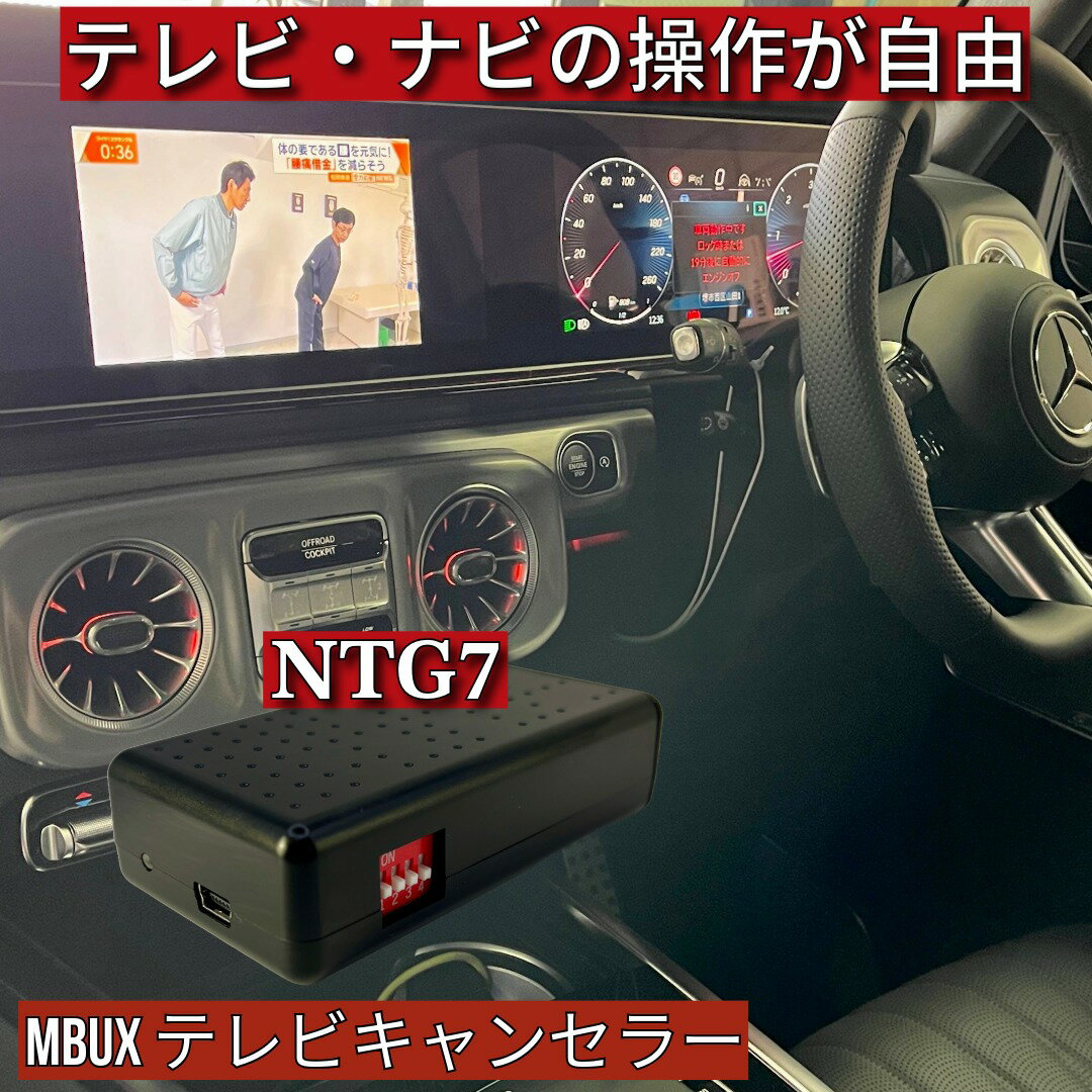 乐天商城 - [出張取付] 最新 ベンツ Gクラス W465 テレビキャンセラー ゲレンデヴァーゲン [WT-MB7] NTG7 / MBUX 走行中TV テレビキット ベンツ純正ナビ解除 ナビ操作 ドライブ中視聴 簡単取付 ベンツアクセサリ 車部品