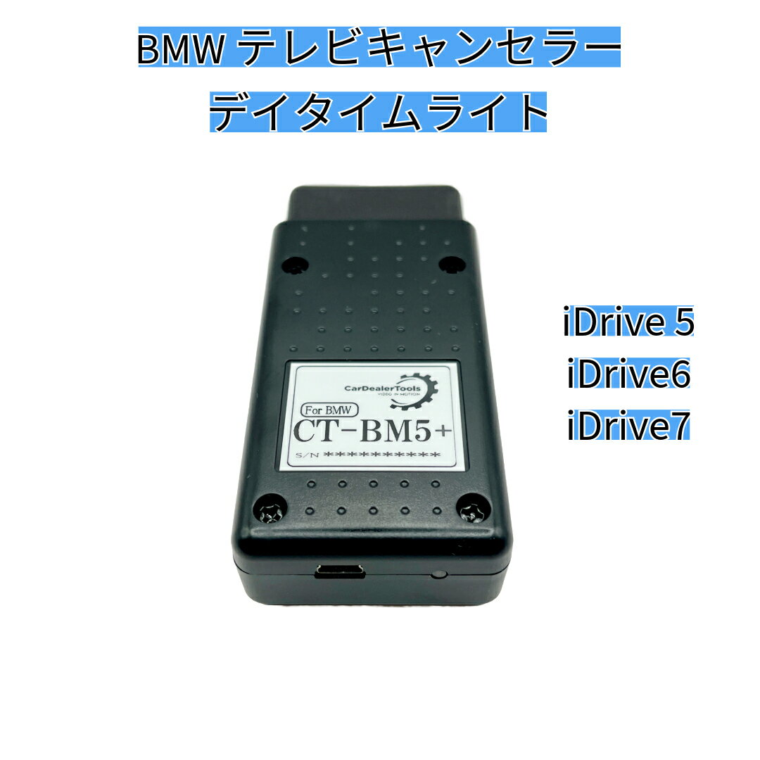 BMW テレビキャンセラー ナビキャンセラー デイライト　[CT-BM5+] iDrive5 iDrive6 iDrive7 対応 走行中TV視聴可 テレビジャンパー TV解除 キャンセラー BMW純正ナビ対応 カーナビ操作解除 ドライブ中視聴 安全運転サポート 簡単取付 BMWアクセサリ