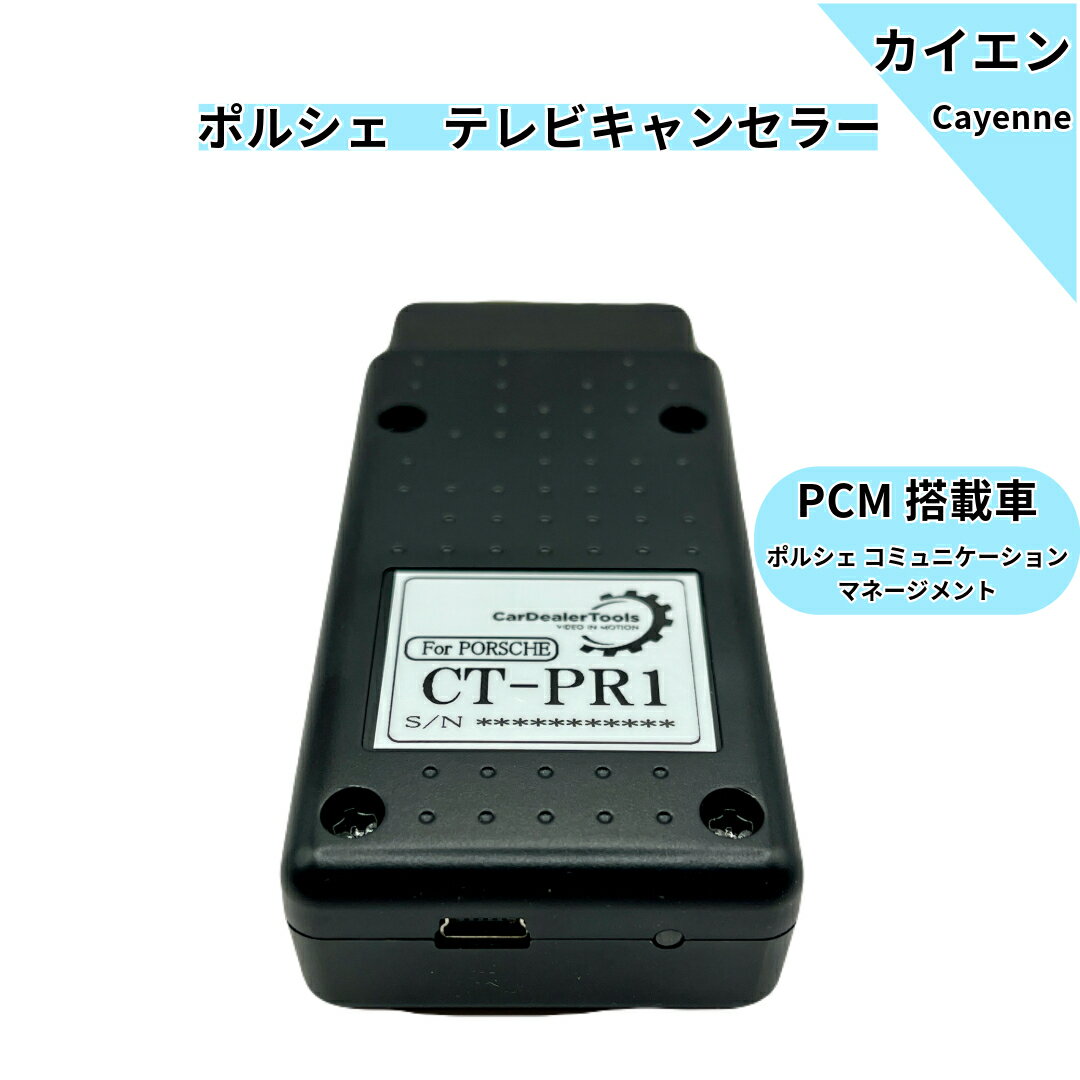 ポルシェ カイエン PCM 搭載車 テレビキャンセラー[CT-PR1]　車部品
