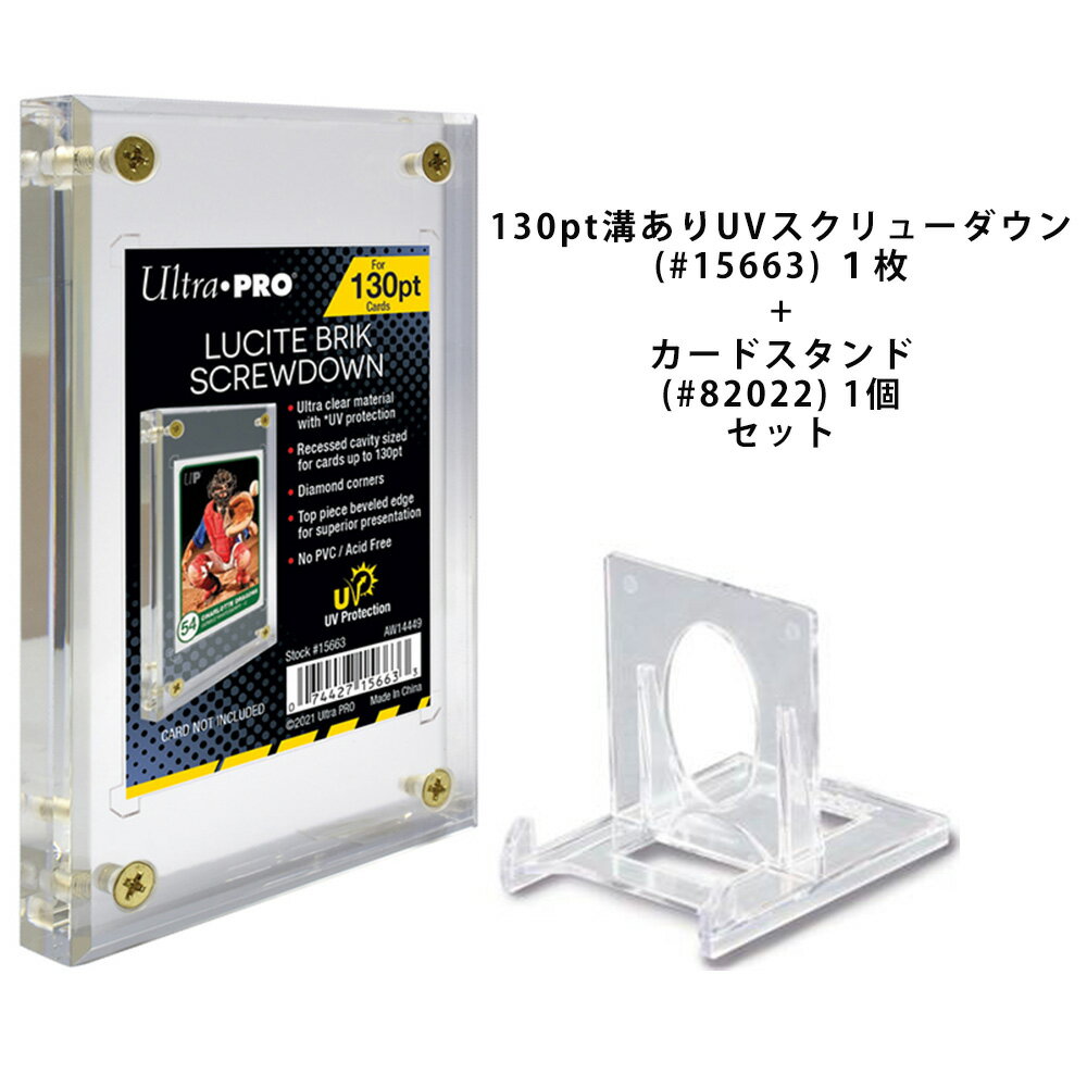 ウルトラプロ (Ultra Pro) 130pt枠(プラスチックフレーム)付属 UVスクリューダウン ( 15663) 1枚 カードスタンド ( 82022) 1個 セット