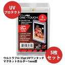 ウルトラプロ (Ultra Pro) 35PT UVワンタッチマグネットホルダー 1mm厚 5枚セット トレーディングカードケース トレカ #85331 | 35PT UV ONE-TOUCH Magnetic Holder Trading card storage cases- 5 Pack