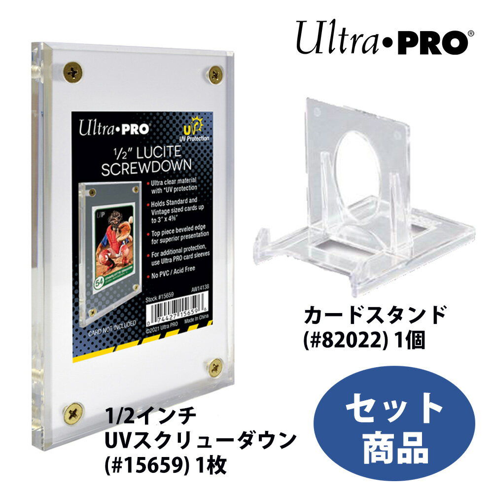 ウルトラプロ (Ultra Pro) 1/2インチ UVスクリューダウン ( 15659) 1枚 カードスタンド ( 82022) 1個 セット