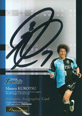 黒津勝 サッカーカード 2007 Jカード チームエディション プレミアム 川崎フロンターレ 直筆サインカード