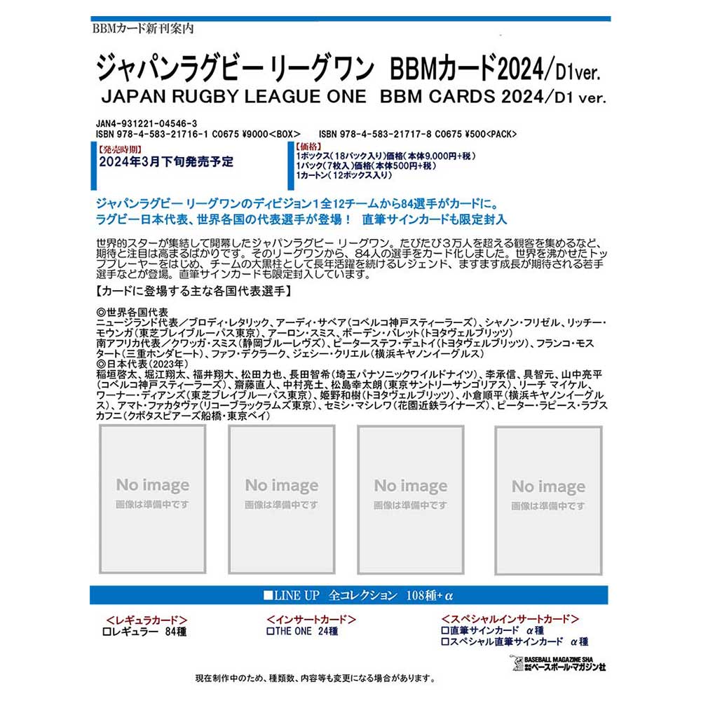 （予約）ジャパンラグビーリーグワン BBMカード2024/D1ver. 6ボックス単位、 送料無料、 3月下旬入荷予定！！