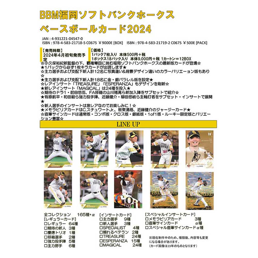 BBM福岡ソフトバンクホークス ベースボールカード2024、6Box単位、 送料無料、4/2入荷！