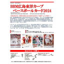 BBM広島東洋カープベースボールカード2024、3Box単位、 送料無料、7月20日発売!