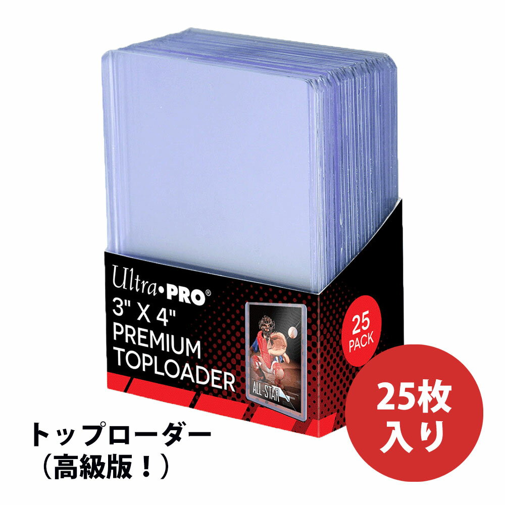 【ウルトラプロ UltraPro 収集用品】トップローダー3x4サイズ プレミアム（高級版！）25枚入りパック トレーディングカードケース トレカ 81145