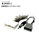 オーディオハーネス 日産 三菱 ...